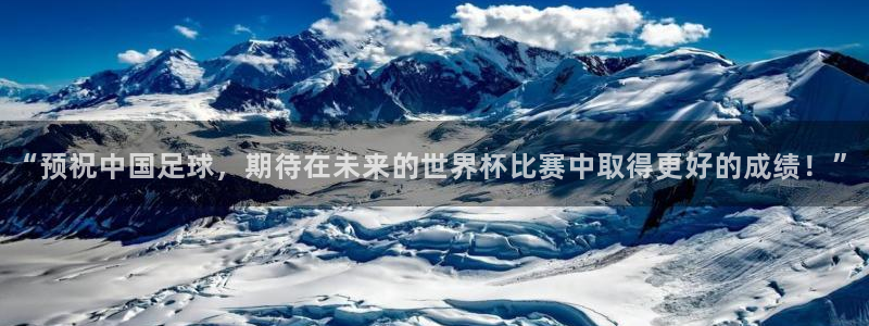 世界杯直播时间:“预祝中国足球,期待在未来的世界杯比赛中取得更好的成绩!”