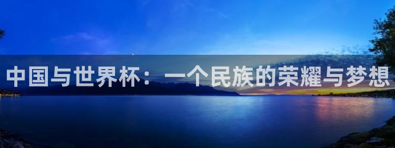 世界杯足球赛2026:中国与世界杯:一个民族的荣耀与梦想