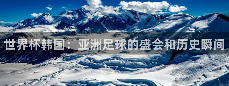 2026年世界杯赛程时间表格:世界杯韩国:亚洲足球的盛会和历史瞬间